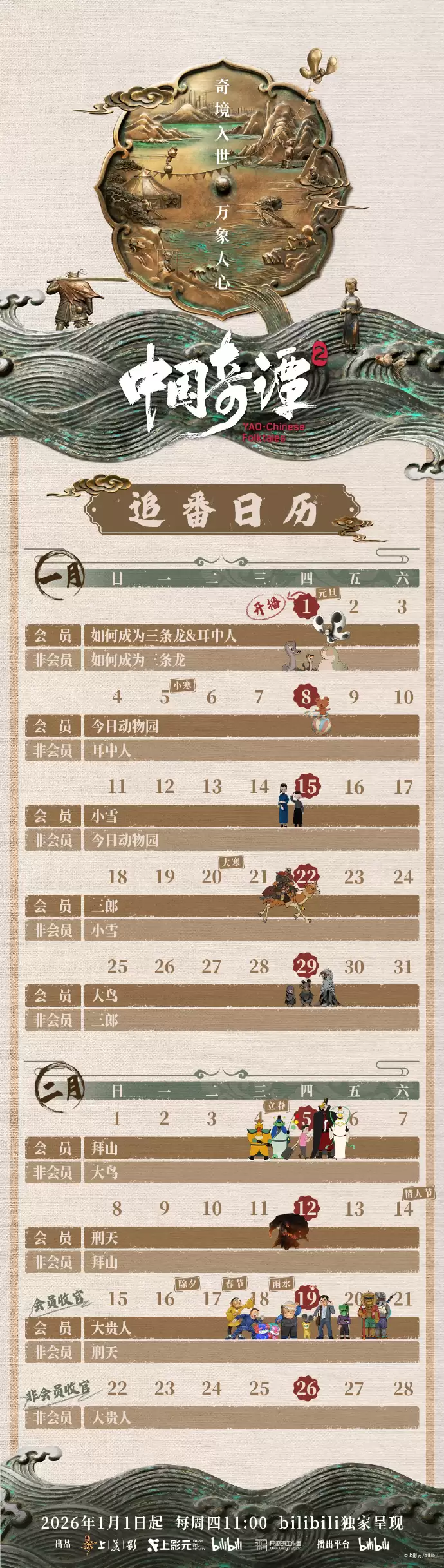 中式奇幻动画 《中国奇谭 2》今日开播:12 位导演创作 9 部风格迥异短片,每周四更新