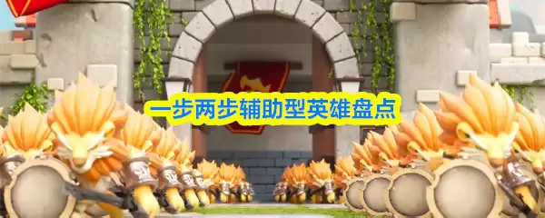 一步两步辅助型英雄盘点