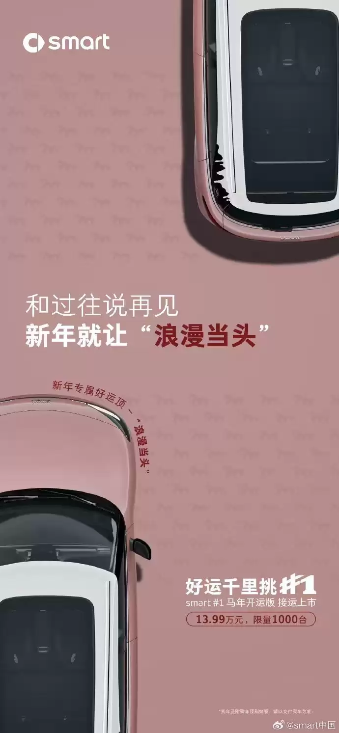 smart精灵#1 马年开运版上市:四款专属车顶,售13.99万元