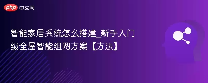 智能家居系统怎么搭建_新手入门级全屋智能组网方案【方法】 - 游乐网