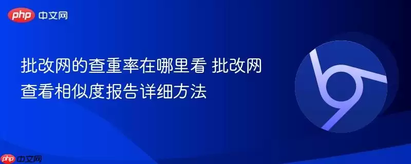 批改网的查重率在哪里看 批改网查看相似度报告详细方法