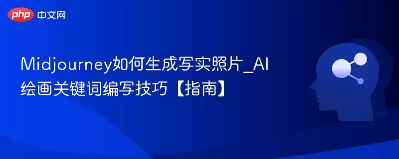 Midjourney如何生成写实照片_AI绘画关键词编写技巧【指南】 - 娱乐网