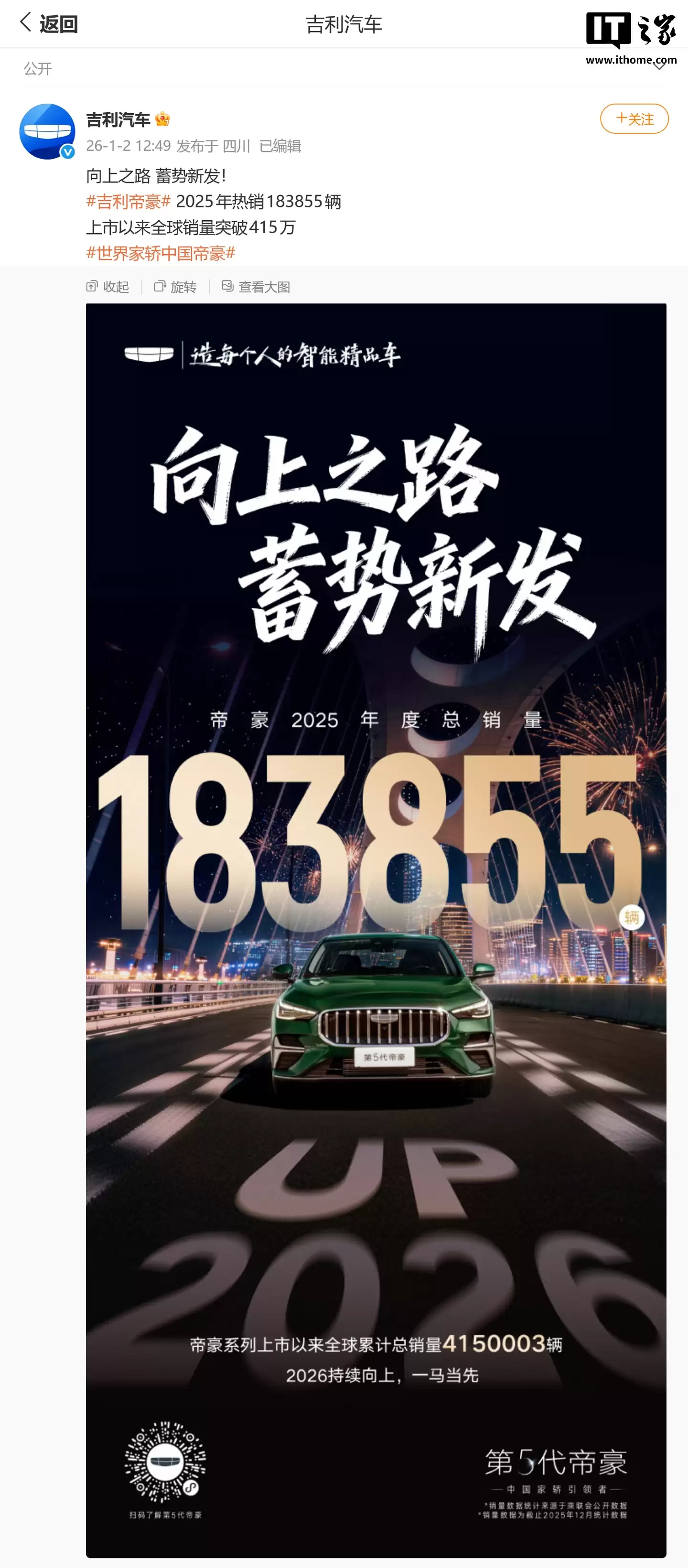 吉利帝豪 2025 年销量 183855 辆,累计全球销量突破 415 万辆