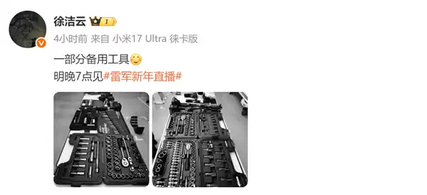 看小米扎实用料等!雷军新年直播明晚7点见 现场拆一台YU7:工具已就位