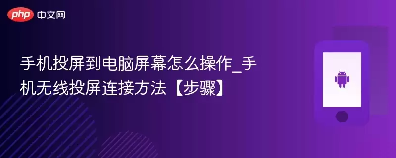 手机投屏到电脑屏幕怎么操作_手机无线投屏连接方法【步骤】 - 游乐网