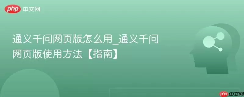 通义千问网页版怎么用_通义千问网页版使用方法【指南】