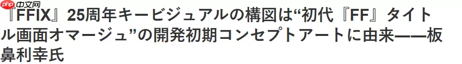 《最终幻想9》角色设计师：25周年艺图来自一代FF早期概念图稿