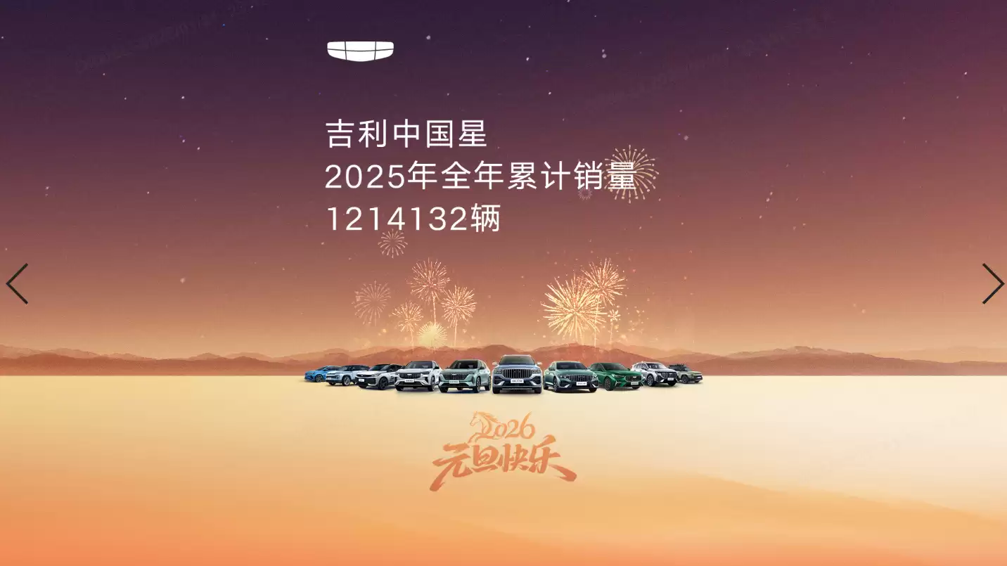 吉利帝豪 2025 年销量 183855 辆,累计全球销量突破 415 万辆