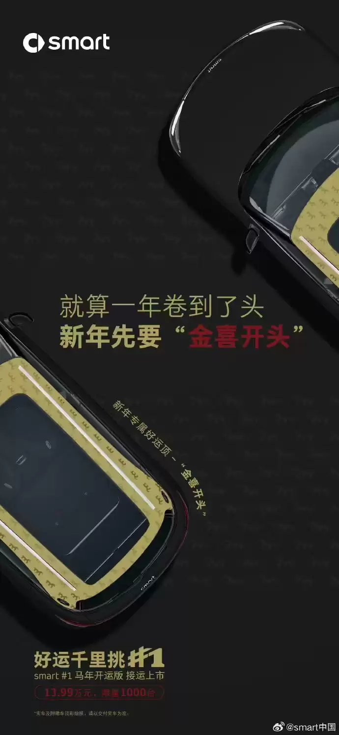 smart精灵#1 马年开运版上市:四款专属车顶,售13.99万元