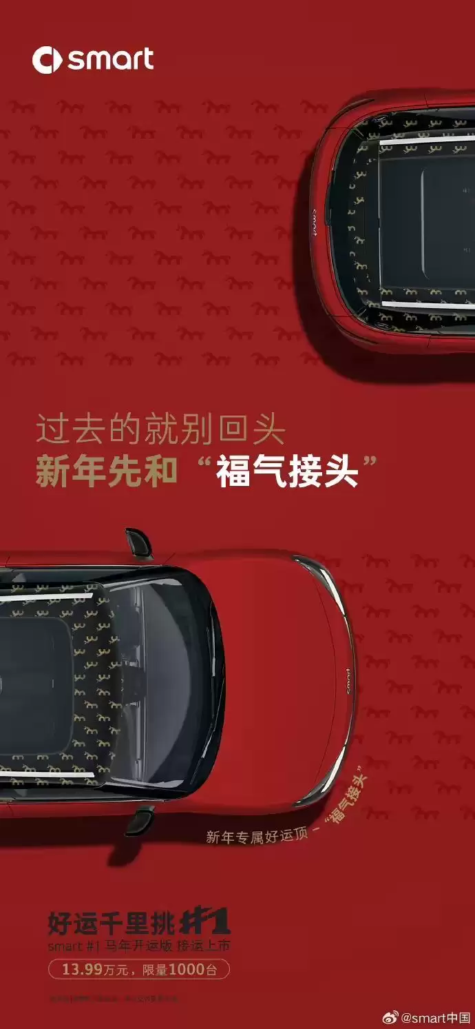smart精灵#1 马年开运版上市:四款专属车顶,售13.99万元