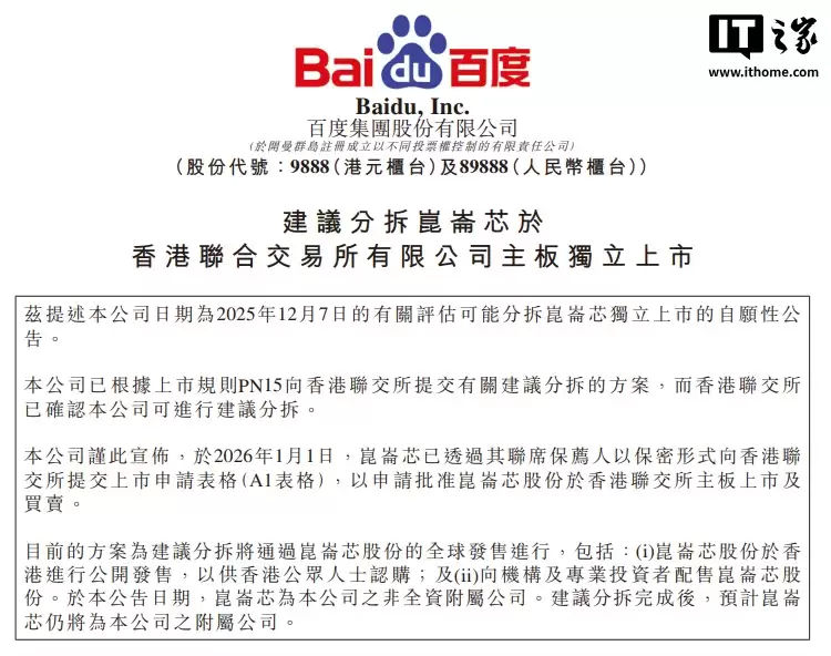 百度：计划分拆昆仑芯业务并于港交所独立上市
