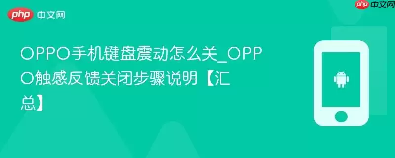 OPPO手机键盘震动怎么关_OPPO触感反馈关闭步骤说明【汇总】