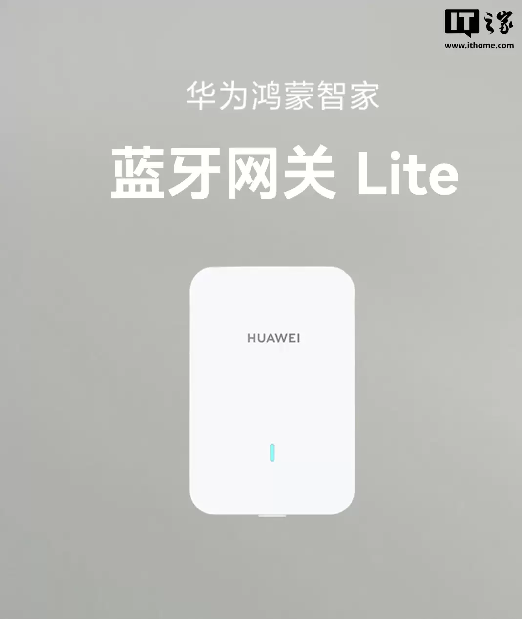 华为鸿蒙智家蓝牙网关 Lite 发布：兼容 2.4G/5G Wi-Fi、蓝牙 Mesh，129 元