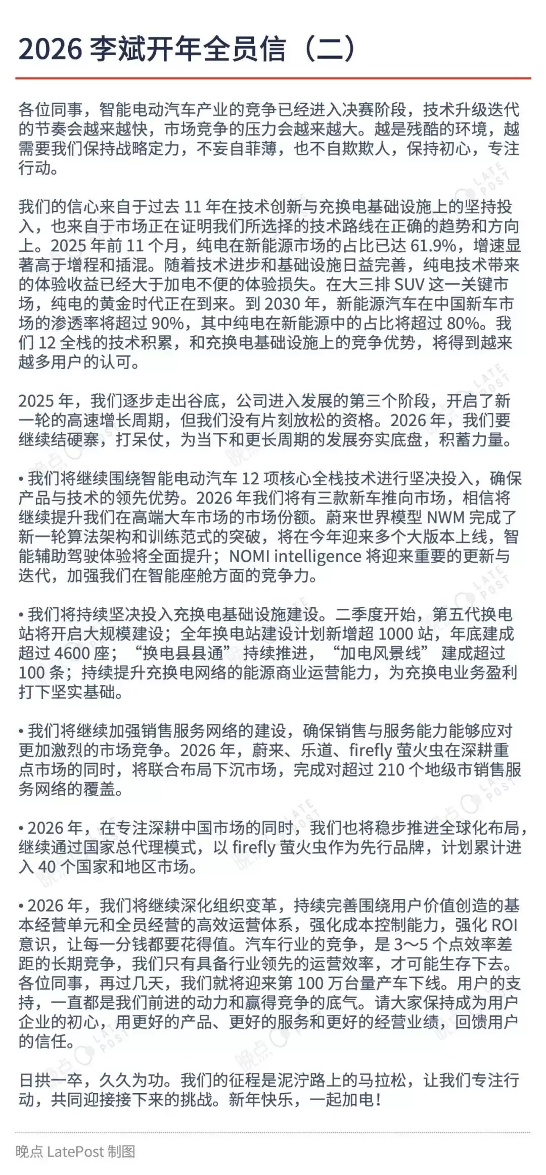 蔚来李斌发布2026年全员信:第100万辆量产车将下线