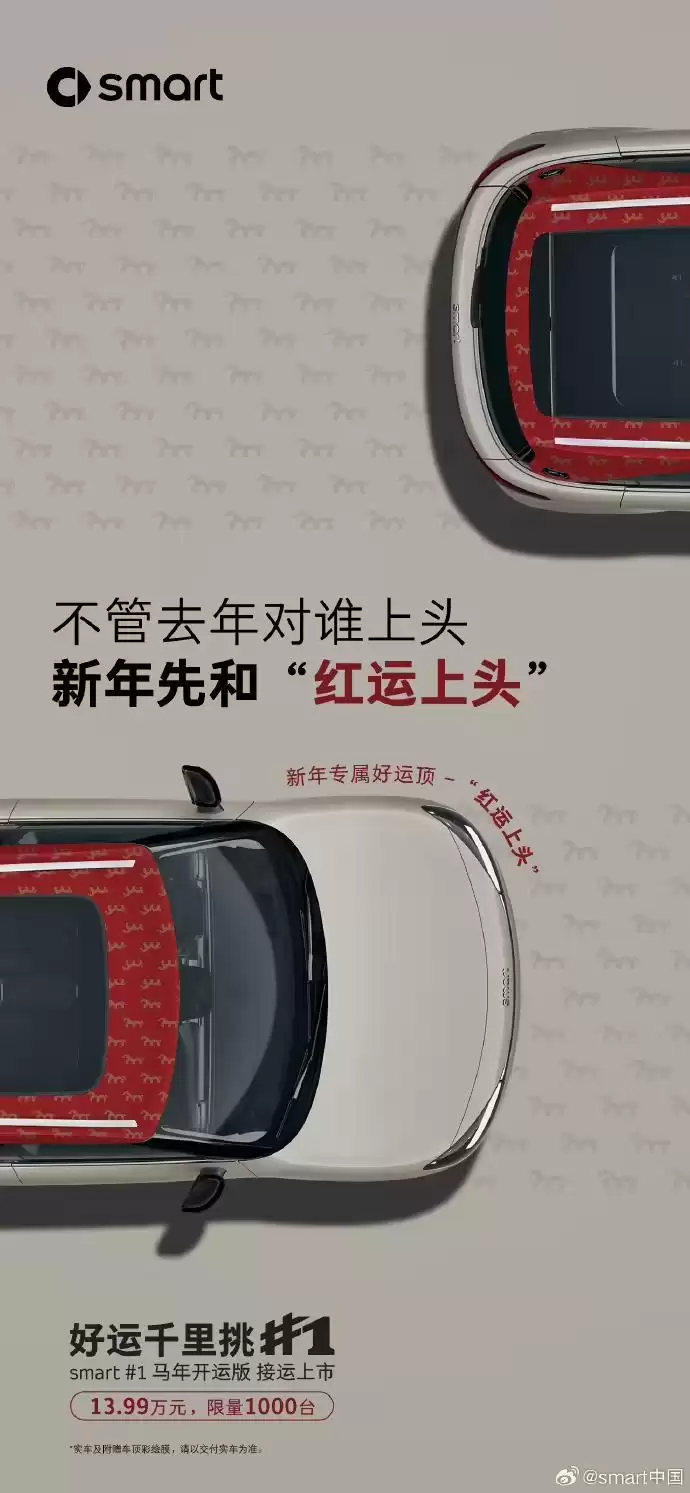 smart精灵#1 马年开运版上市:四款专属车顶,售13.99万元