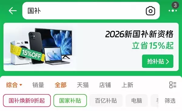 2026年国补继续!数码、家电、汽车补贴/规则变化一文看懂