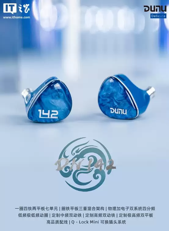 达音科推出 DN142 入耳式耳机:七单元圈铁混合声学架构、自带 Q-Lock Mini 可更换插头,1580 元