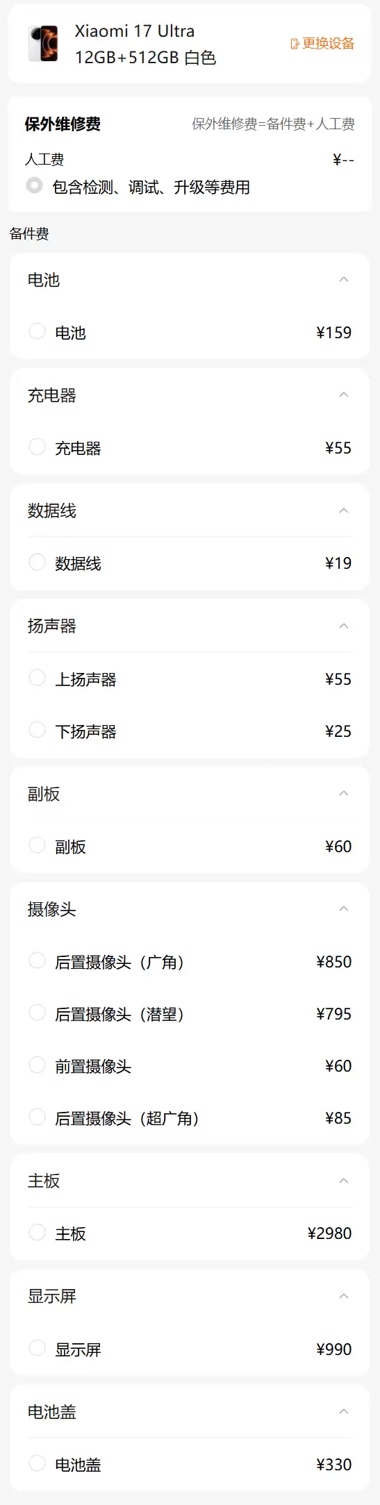 小米17 Ultra维修备件价格出炉：显示屏990元 主板2980元起