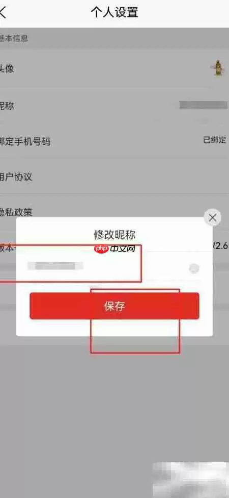 酒易淘APP如何修改昵称