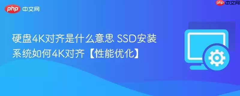 硬盘4K对齐是什么意思 SSD安装系统如何4K对齐【性能优化】