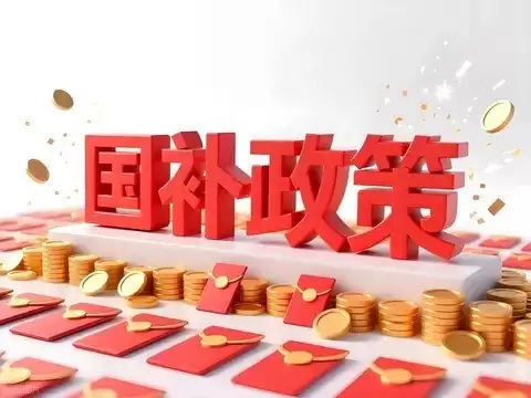 2026汽车以旧换新新政：按比例补贴，最高2万元