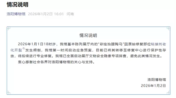 洛阳博物馆回应唐代陶马倒下断裂：原始修复部位粘接剂老化 已送修