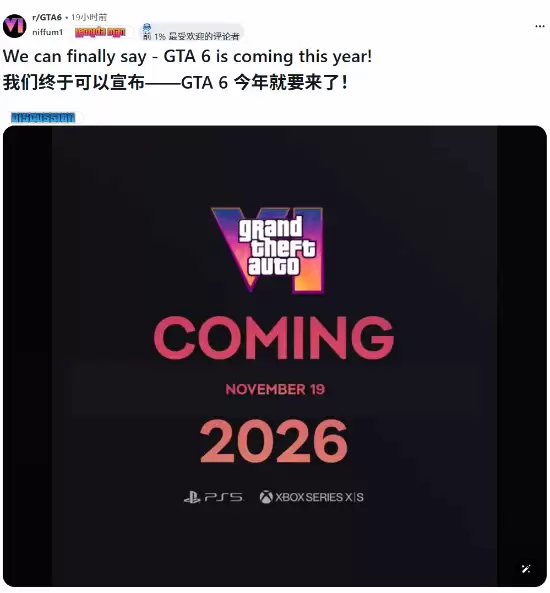 GTA6确定2026年11月19日发售，全球玩家开启倒计时
