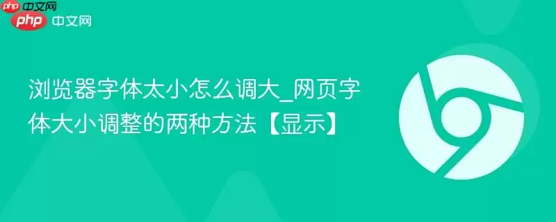 浏览器字体太小怎么调大_网页字体大小调整的两种方法【显示】