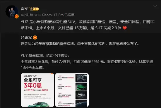 小米YU7上市半年交付超15万辆,推三年免息政策