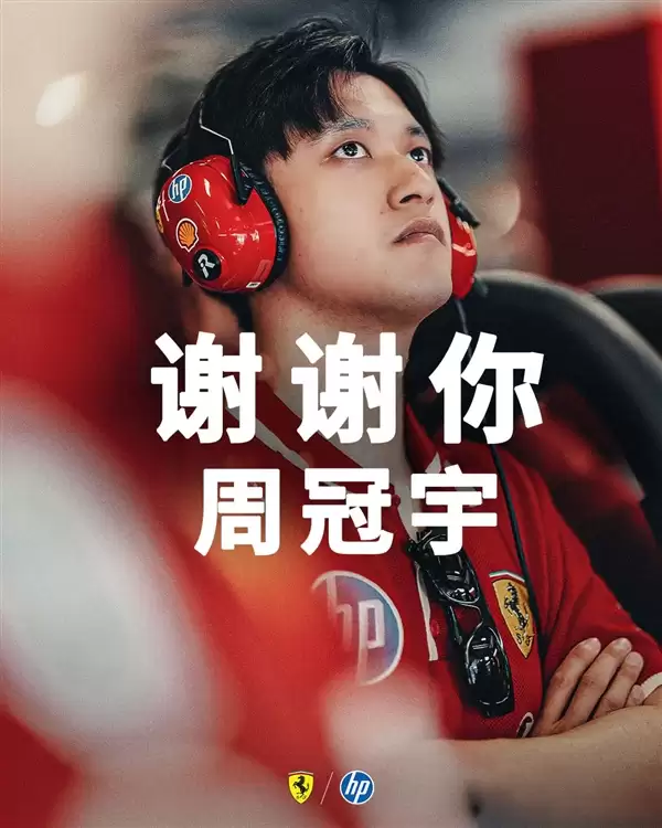中国首位F1车手！周冠宇官宣告别法拉利车队