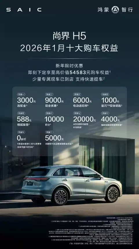 鸿蒙智行推尚界H5新年购车十重礼,综合优惠高达5.4万元