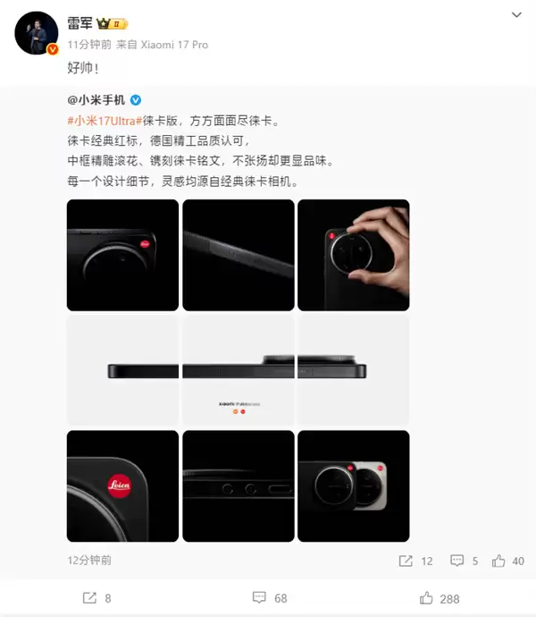 雷军称小米17 Ultra徕卡版好帅！每一个细节设计都源自徕卡相机