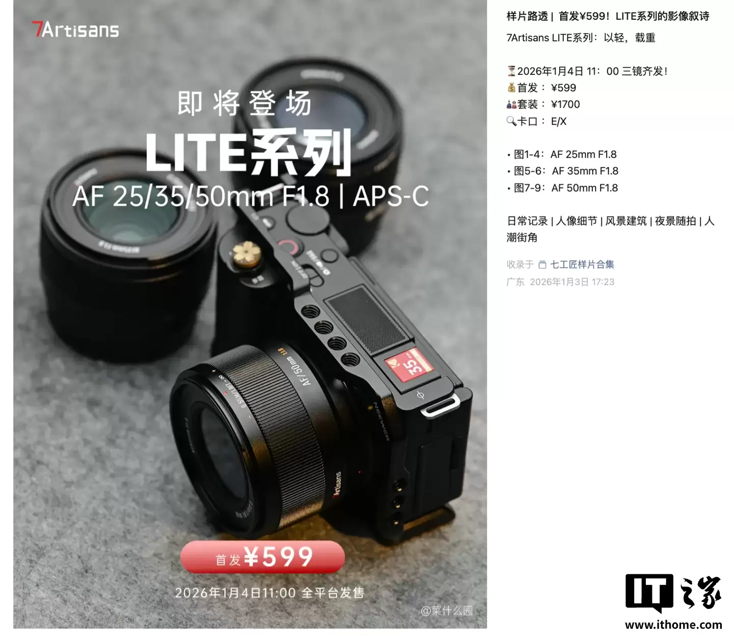 七工匠推出 LITE 系列 E/X 卡口定焦镜头群:提供 25/35/50mm F1.8,均售 599 元