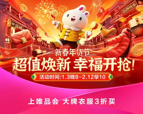 省钱巨划算!唯品会新春年货节今晚8点开幕:“狂欢24小时”将上线