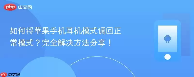 如何将苹果手机耳机模式调回正常模式?完全解决方法分享!