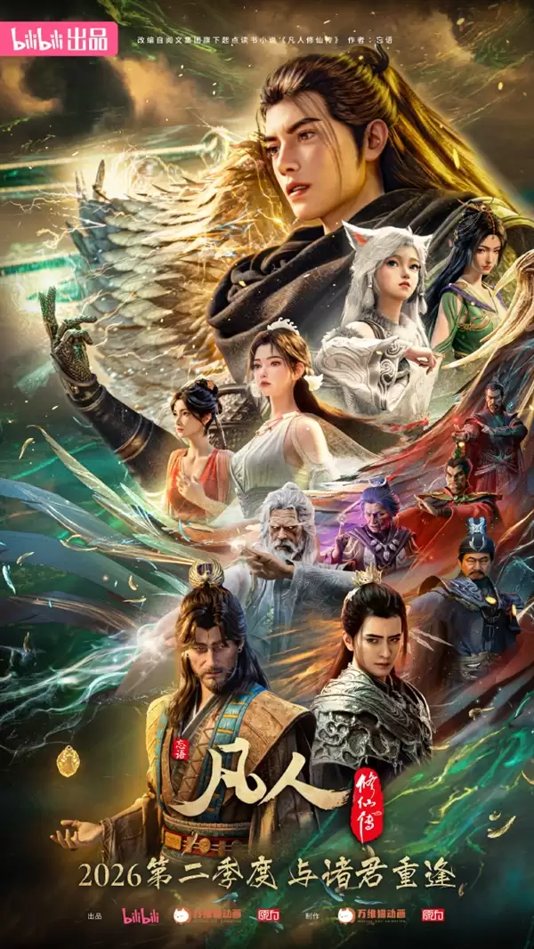 2025年第一动漫!《凡人修仙传》动画今日收官