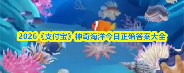 2026《支付宝》神奇海洋今日正确答案大全