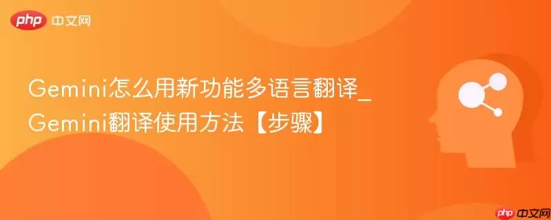 Gemini怎么用新功能多语言翻译_Gemini翻译使用方法【步骤】