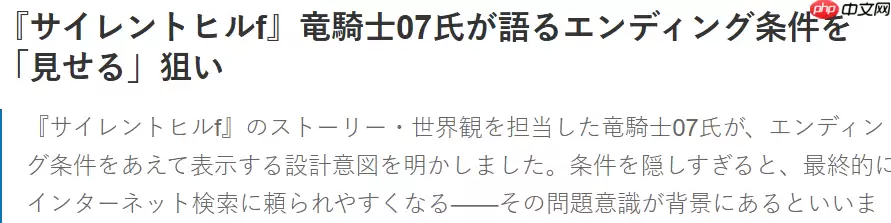 龙骑士07认为游戏结局不宜藏得太深 会逼玩家放弃自行探索