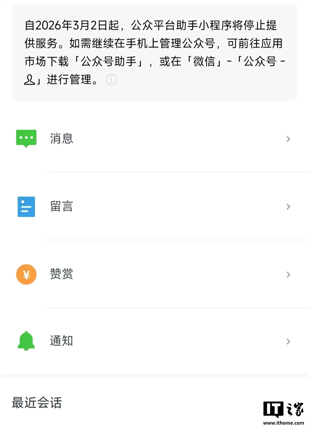 微信“公众平台助手小程序”3月2日停止服务，用户可下载“公众号助手”应用