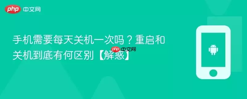 手机需要每天关机一次吗?重启和关机到底有何区别【解惑】