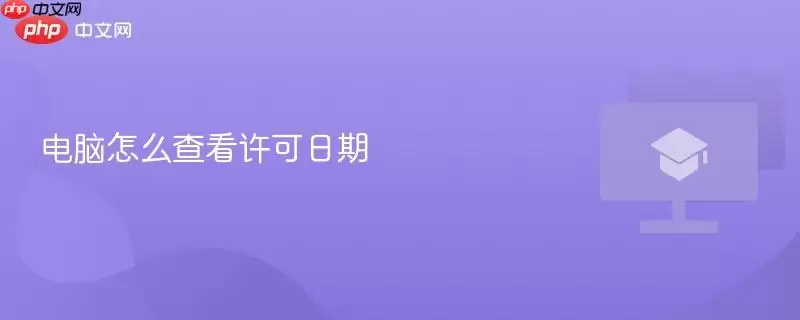 电脑怎么查看许可日期