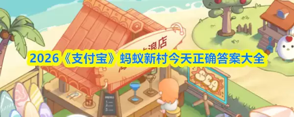 2026《支付宝》蚂蚁新村今日正确答案大全