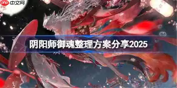 阴阳师御魂整理方案分享2025-阴阳师御魂强化方案码分享最新