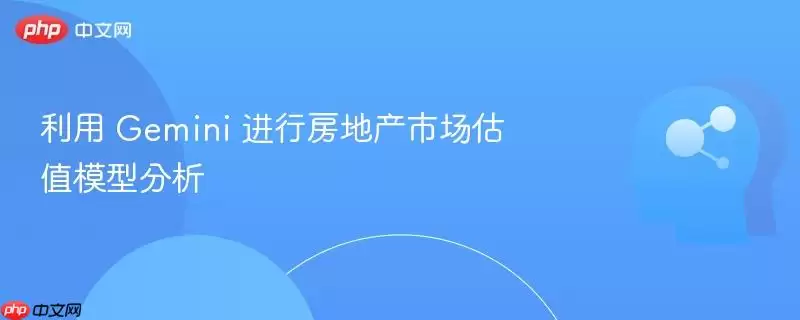 利用 Gemini 进行房地产市场估值模型分析
