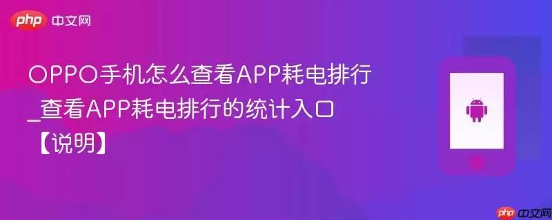 OPPO手机怎么查看APP耗电排行_查看APP耗电排行的统计入口【说明】