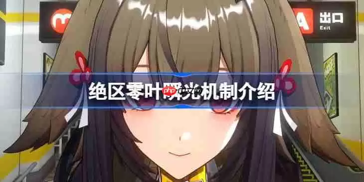 绝区零叶琯光机制介绍-绝区零叶琯光机制怎么样