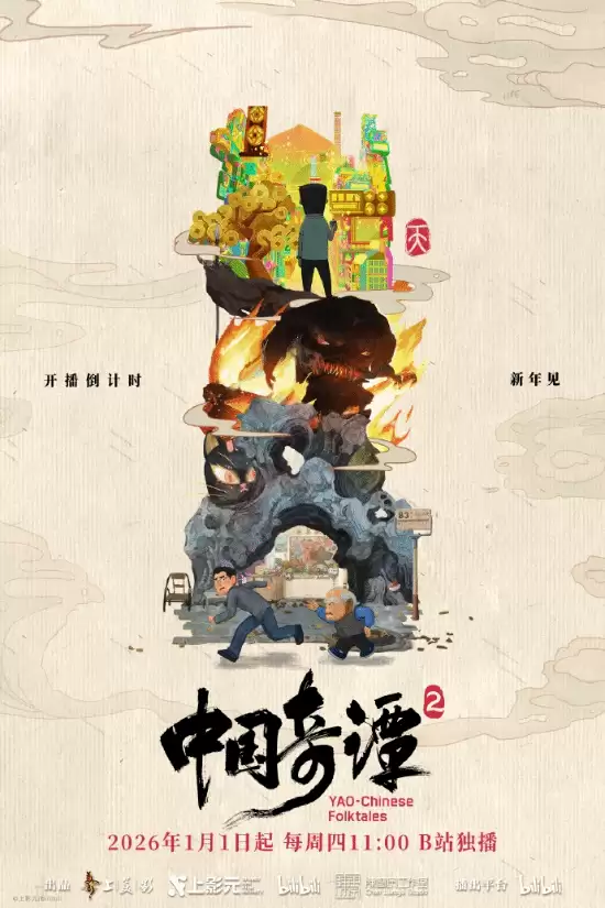 中国奇谭2上线,9部奇幻短片聚焦现实与身份认同
