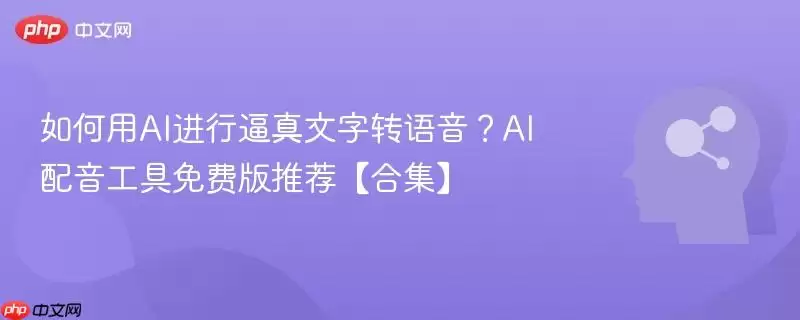 如何用AI实现逼真的文字转语音?AI配音工具免费版推荐【合集】