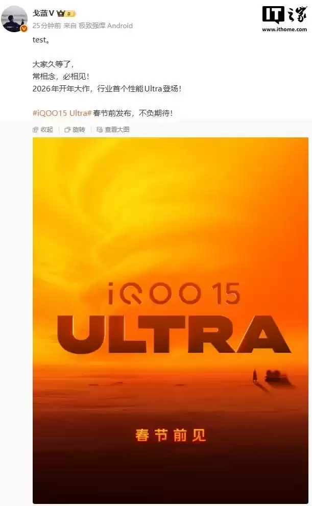 iQOO15 Ultra 手机官宣春节前发布,行业首个性能 Ultra